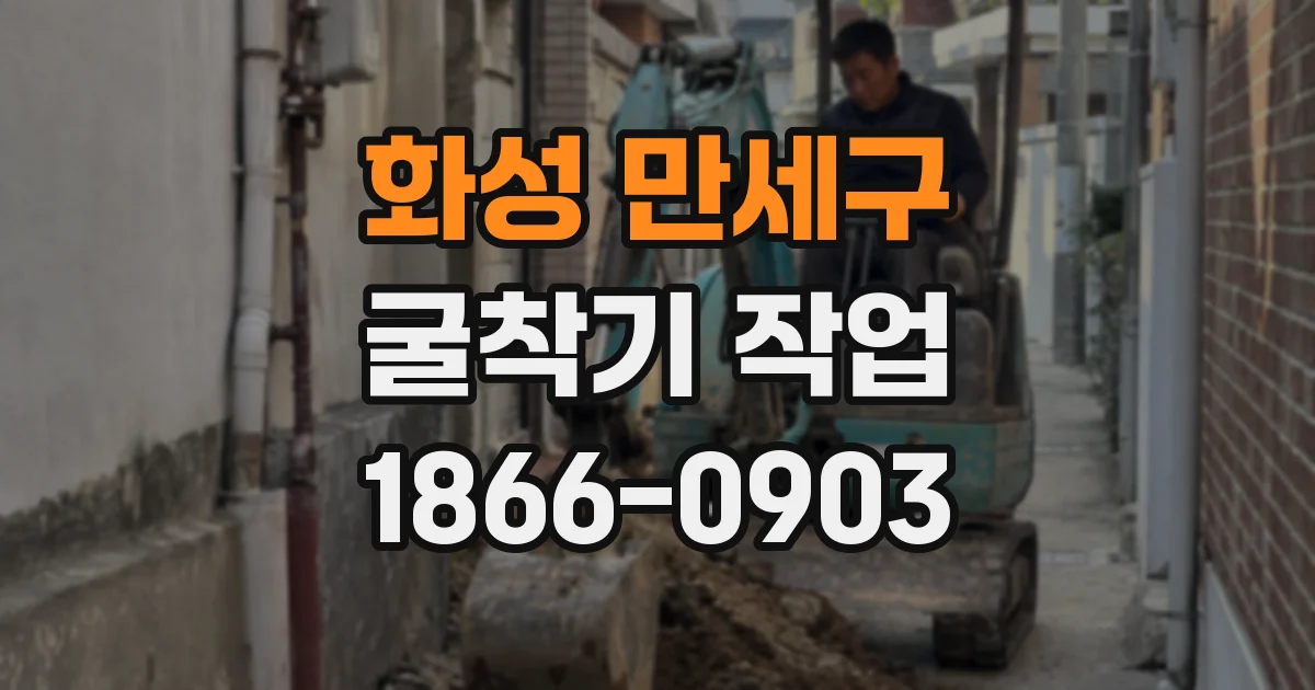 화성 만세구 굴착기 작업