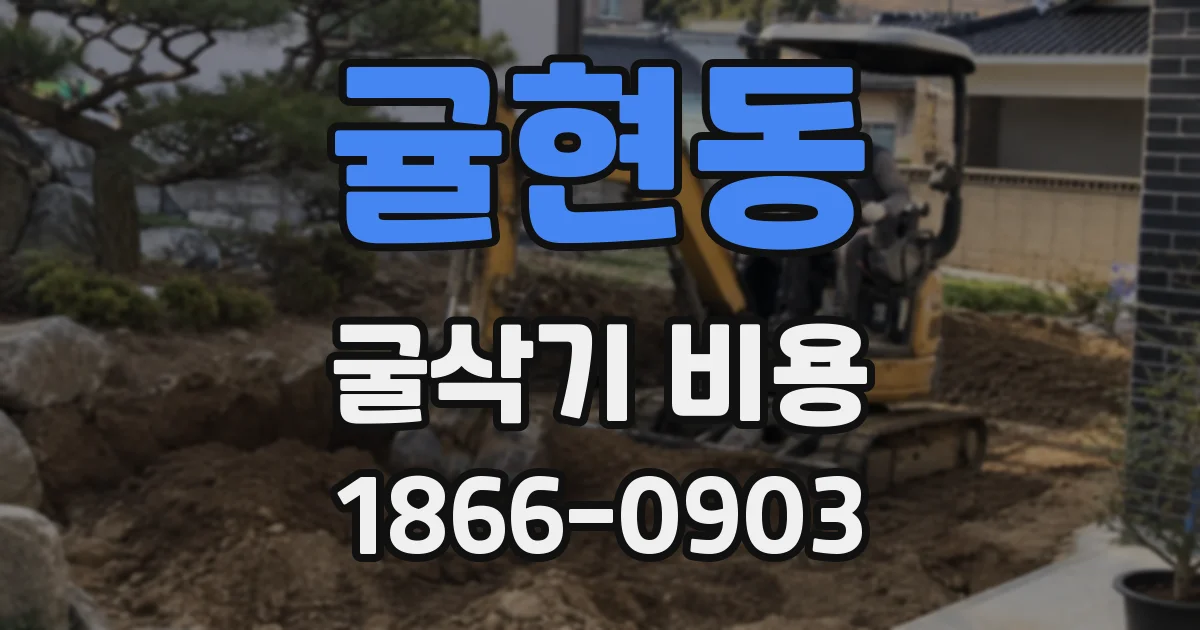 귤현동 굴삭기 비용