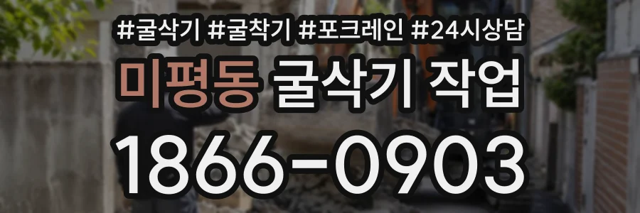 미평동 굴삭기작업 상담 전화 1866-0903