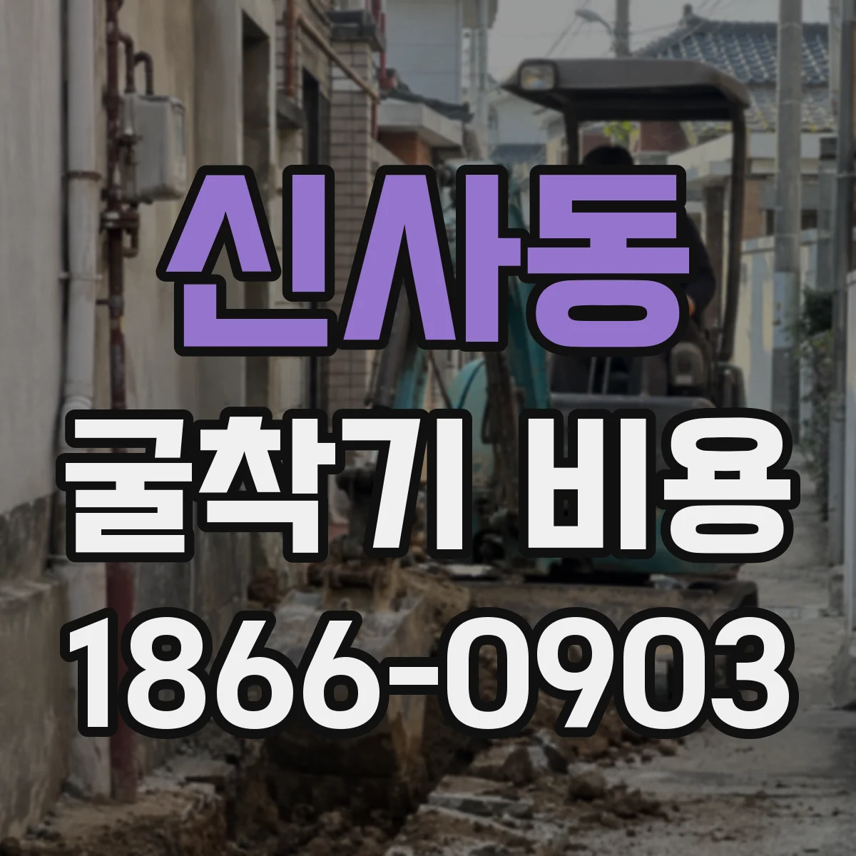 신사동 굴착기 비용