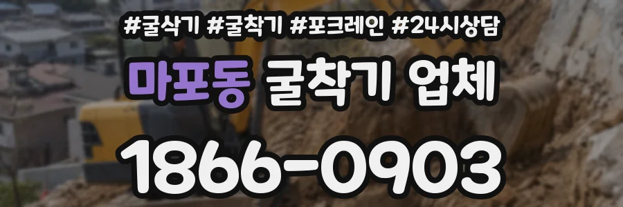 마포동 굴착기 업체