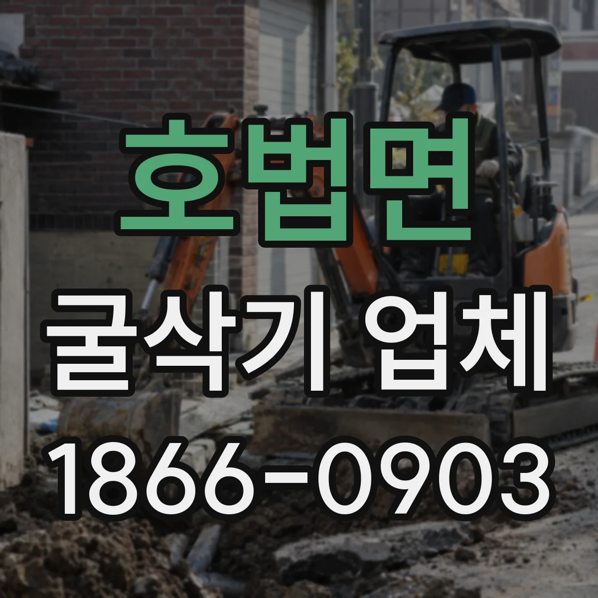 호법면 굴삭기 업체
