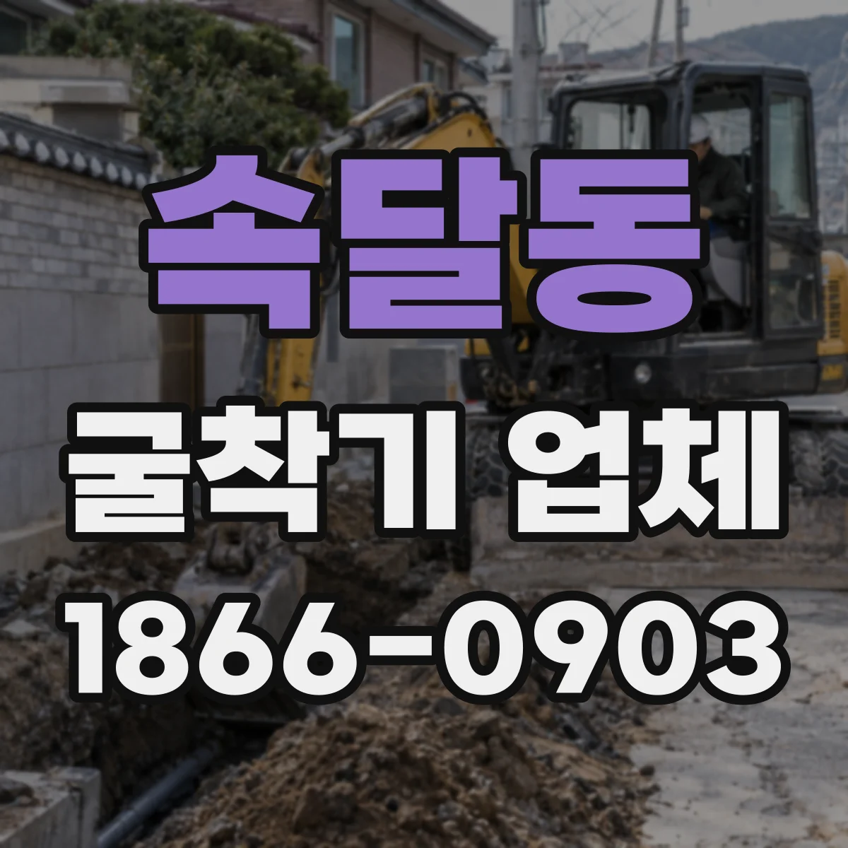 속달동 굴착기 업체