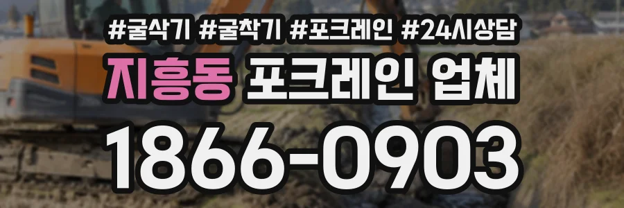 지흥동 포크레인업체 상담 전화 1866-0903