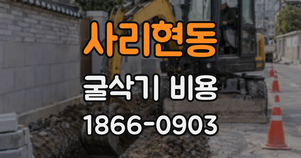 사리현동 굴삭기 비용