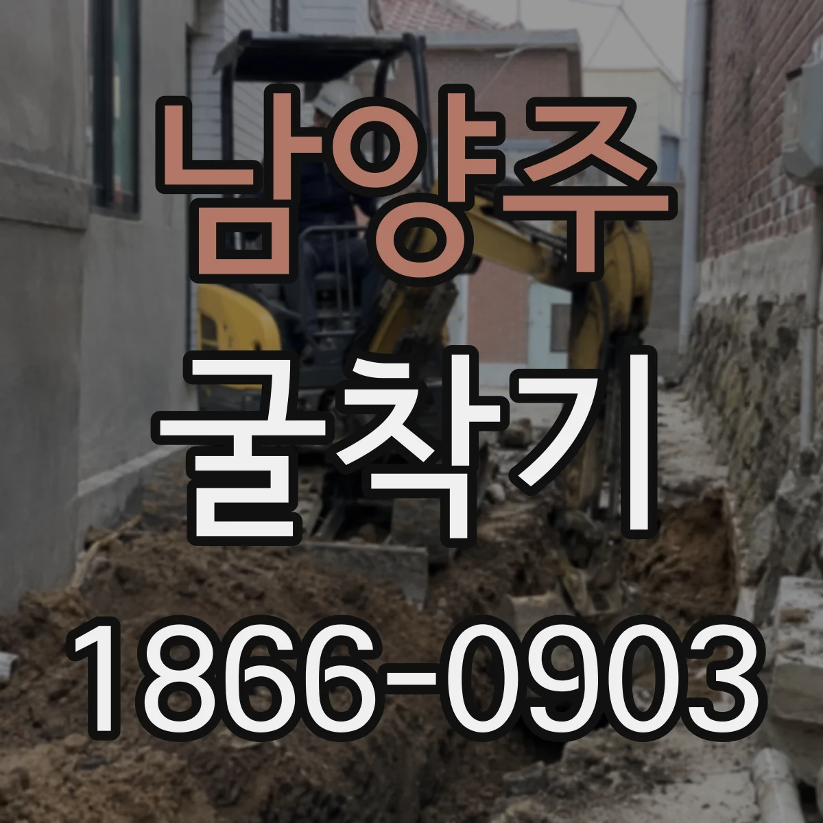 남양주 굴착기
