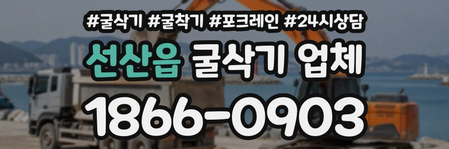 선산읍 굴삭기업체 상담 전화 1866-0903