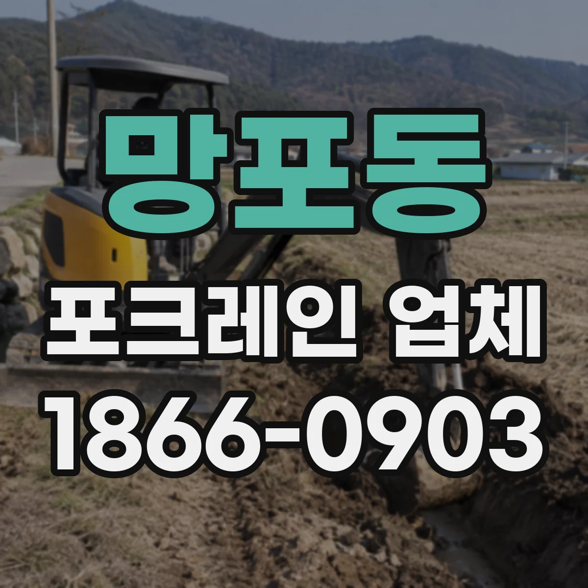 망포동 포크레인 업체