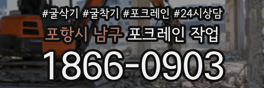 포항시 남구 포크레인작업 상담 전화 1866-0903
