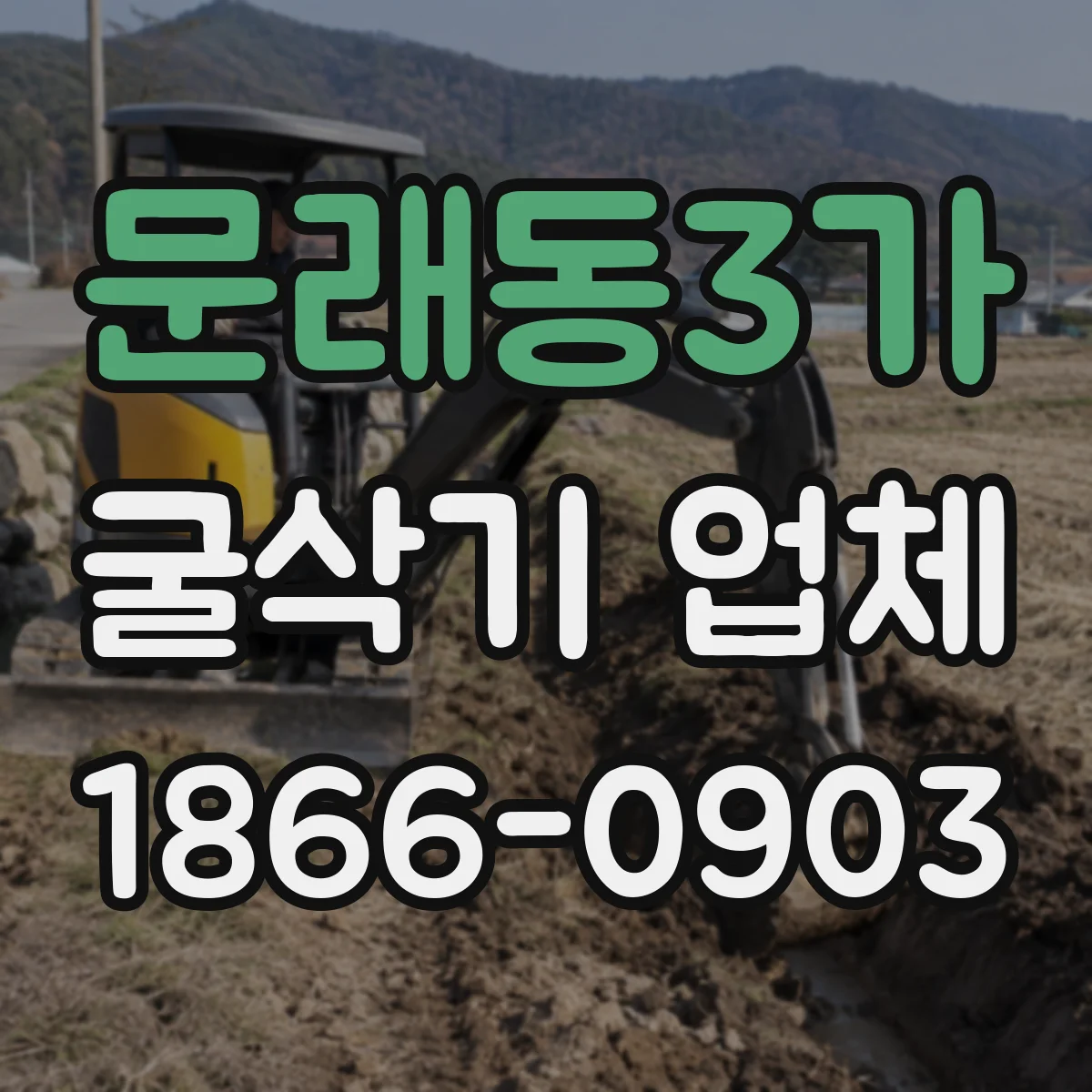 문래동3가 굴삭기 업체