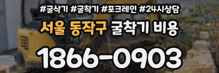 서울 동작구 굴착기 비용