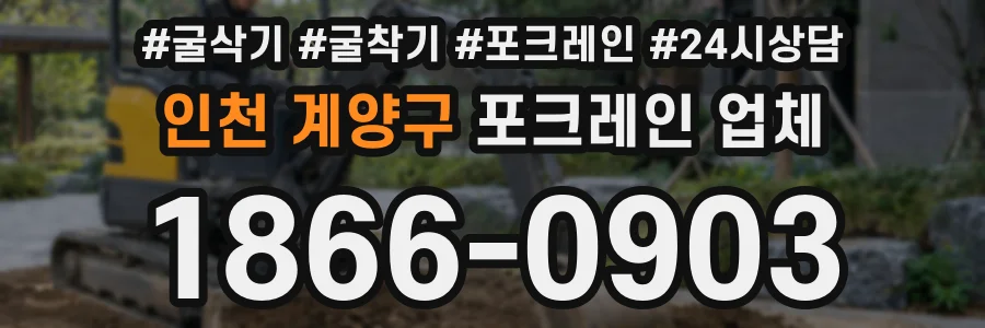 인천 계양구 포크레인 업체