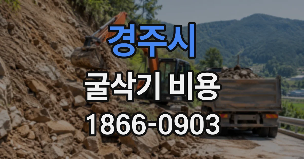 경주시 굴삭기비용