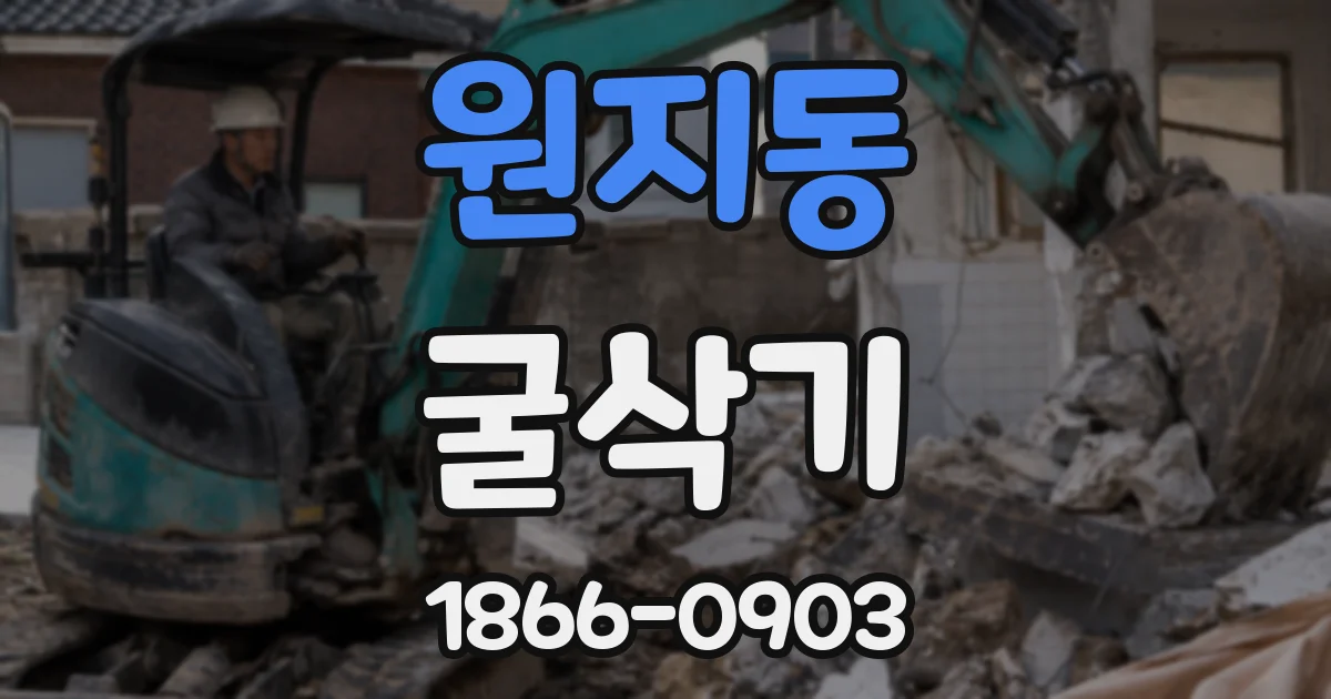 원지동 굴삭기