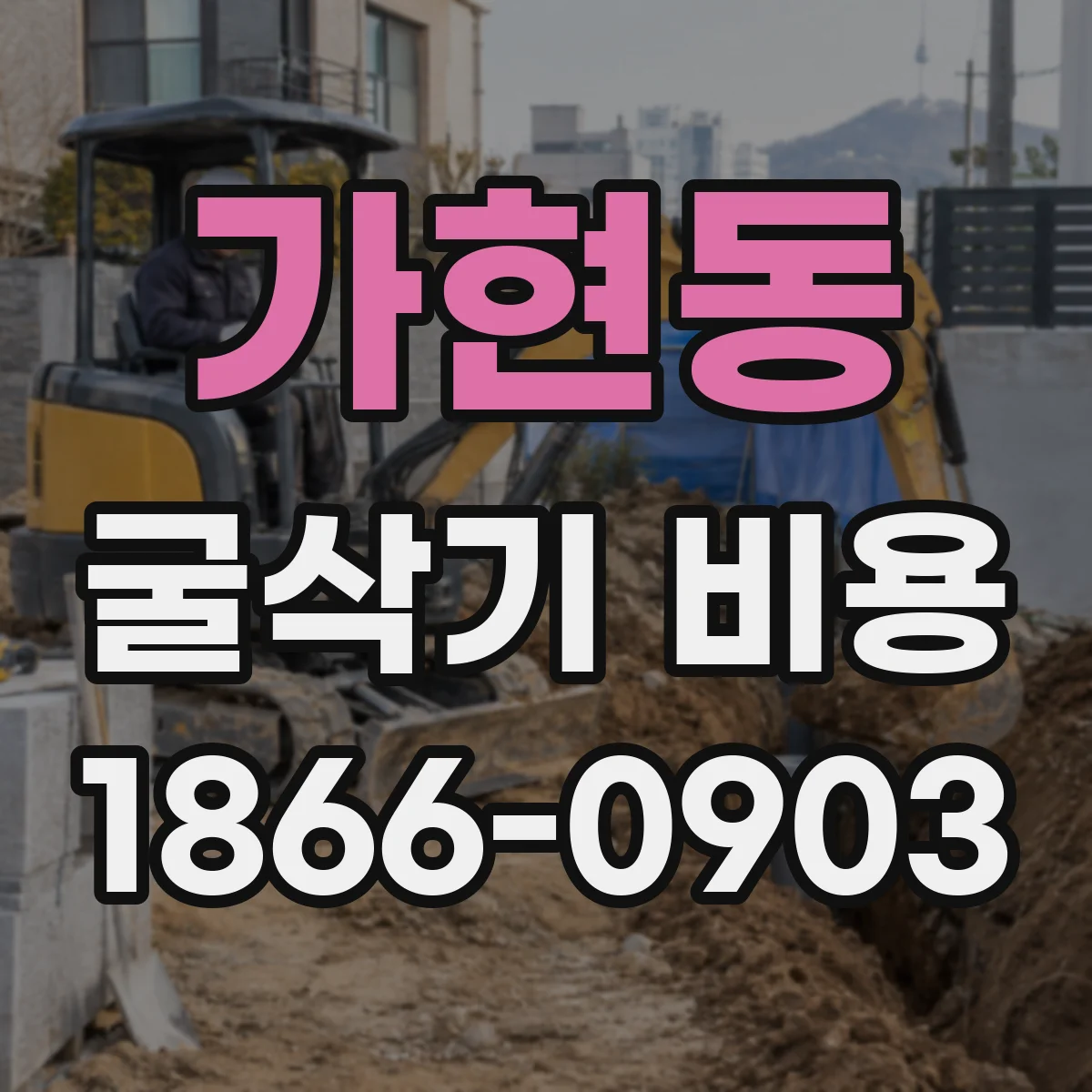 가현동 굴삭기 비용