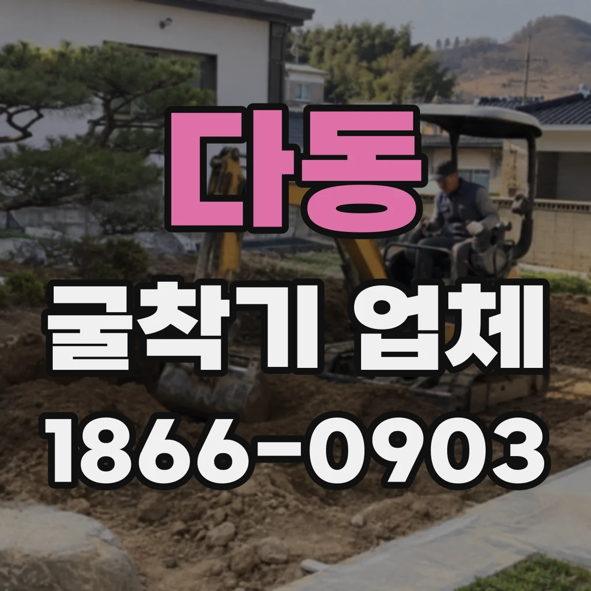 다동 굴착기 업체 매설 공정 전후로 굴착 폭 편차 점검하기