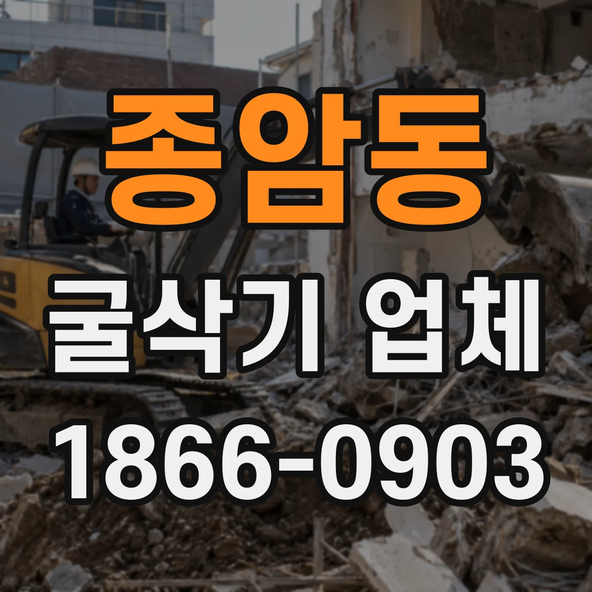 종암동 굴삭기 업체