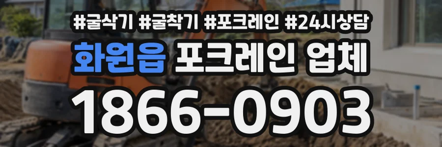 화원읍 포크레인업체 상담 전화 1866-0903