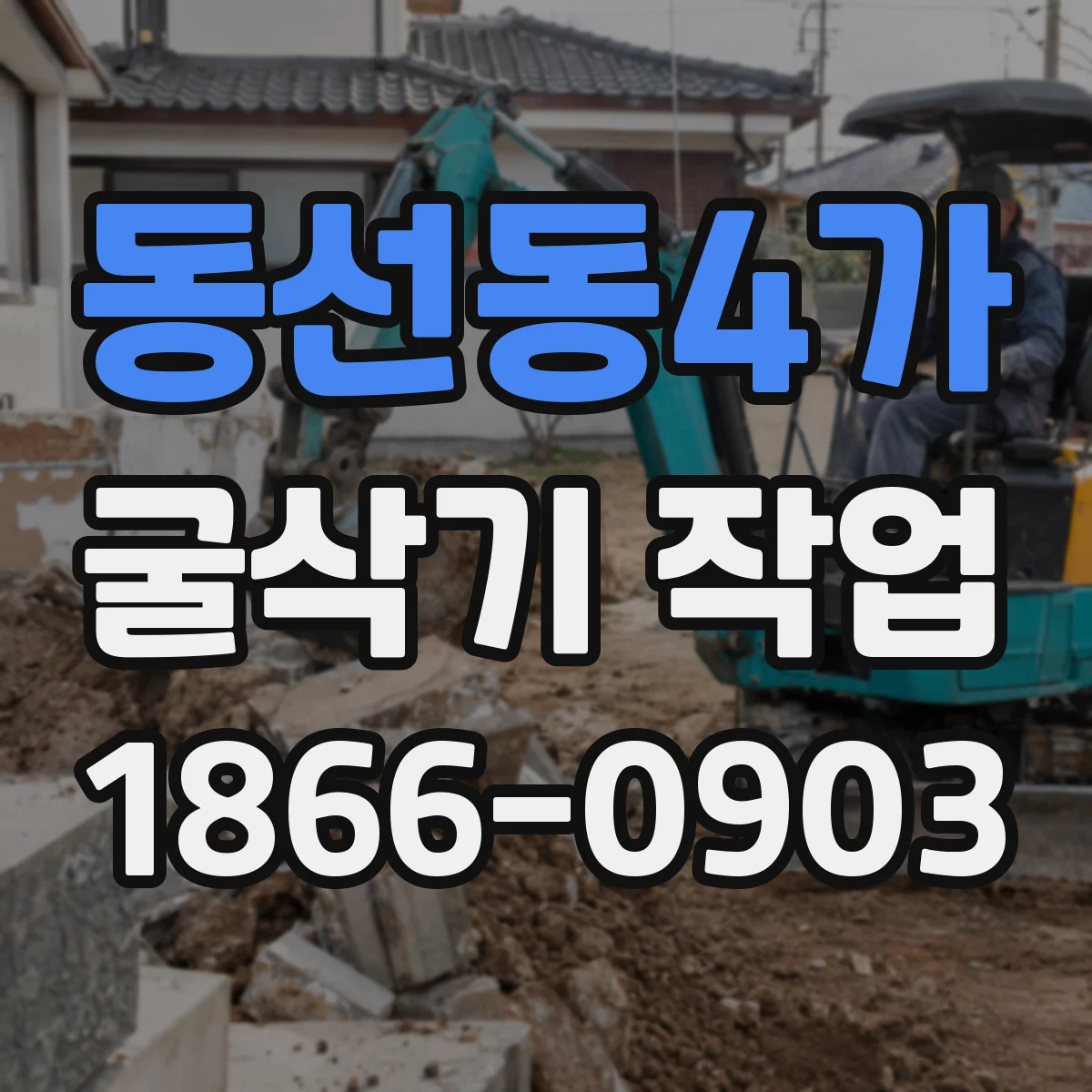 동선동4가 굴삭기 작업