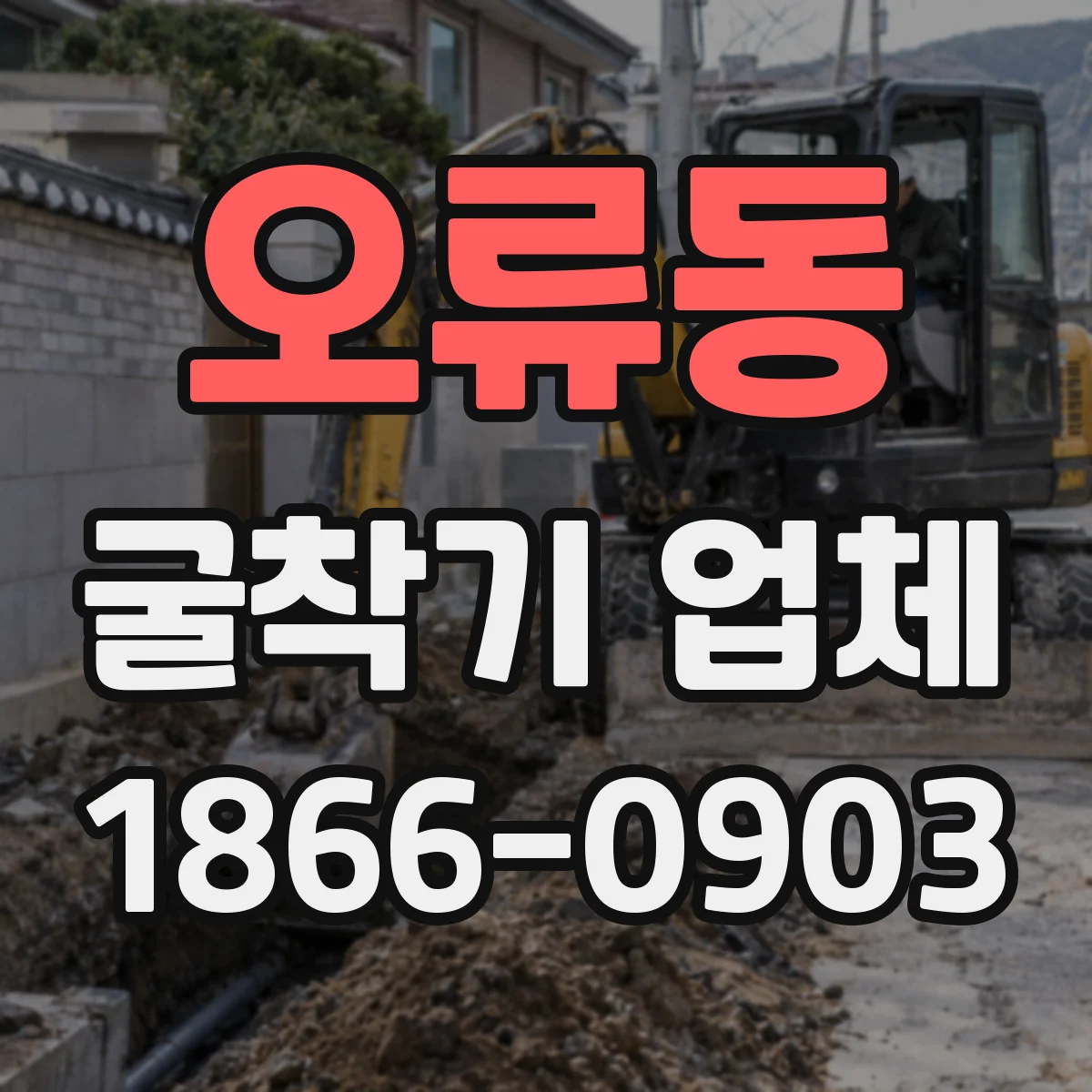 오류동 굴착기 업체