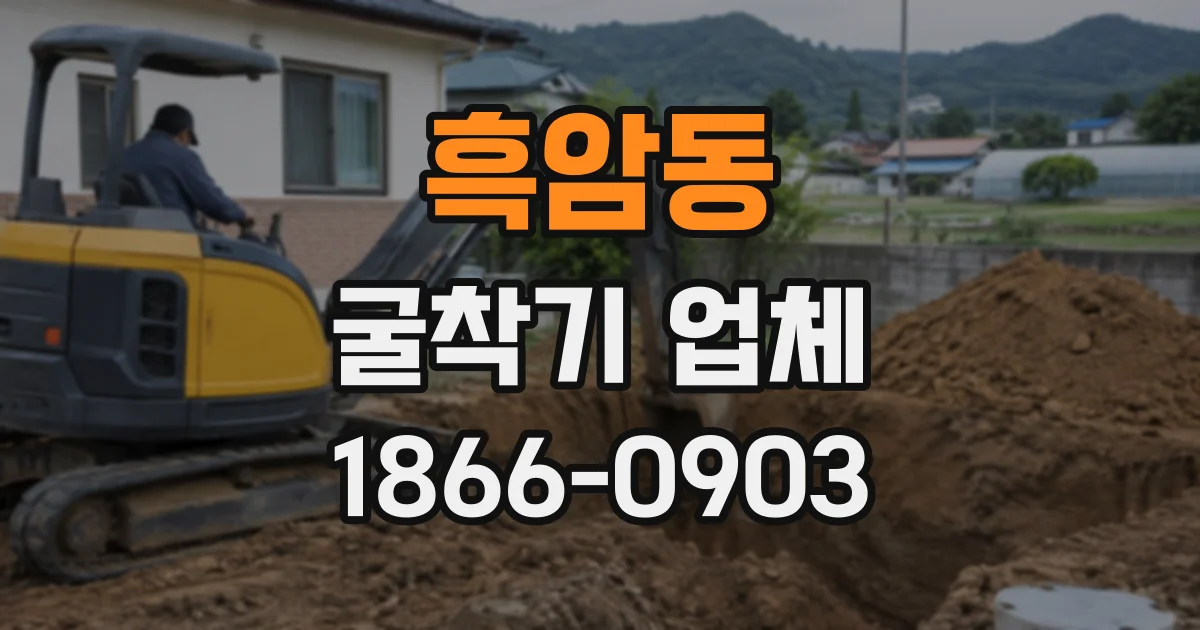 흑암동 굴착기업체