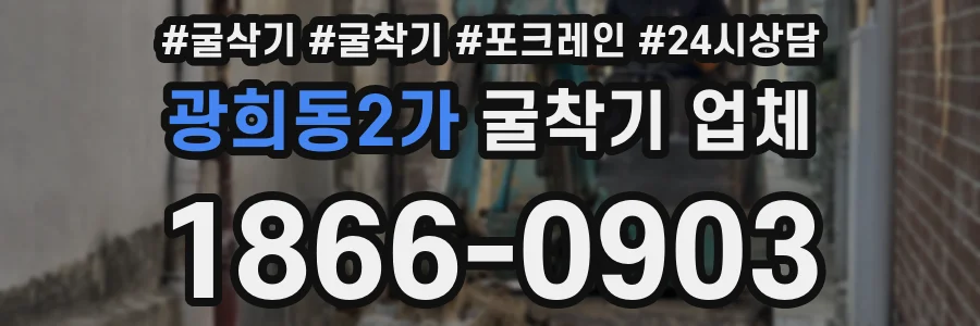 광희동2가 굴착기 업체