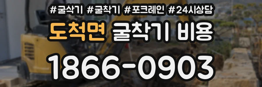 도척면 굴착기 비용