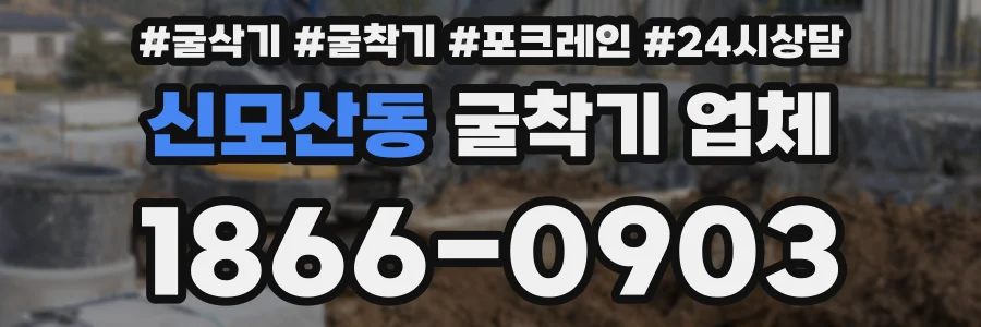 신모산동 굴착기 업체