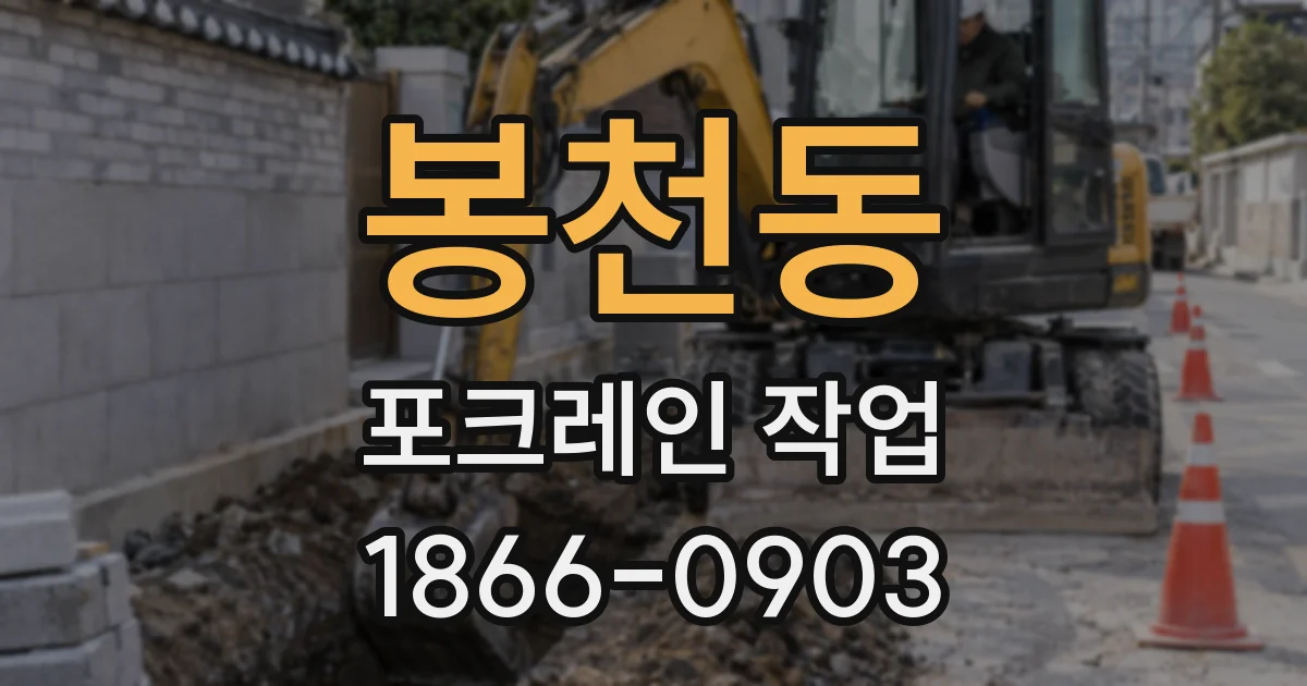 봉천동 포크레인 작업