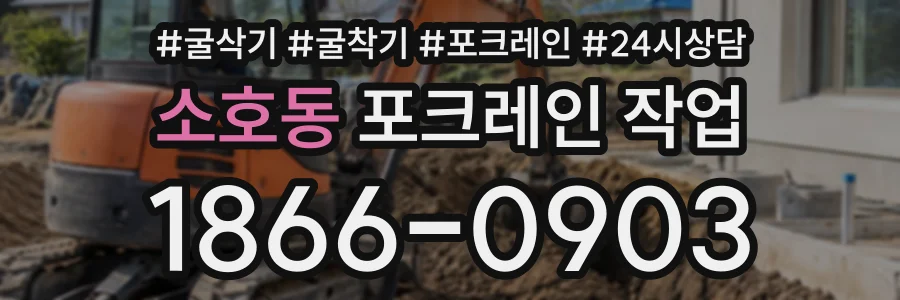 소호동 포크레인작업 상담 전화 1866-0903