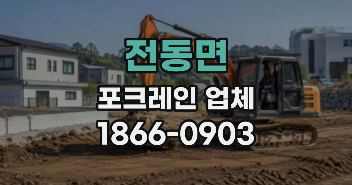 전동면 포크레인업체