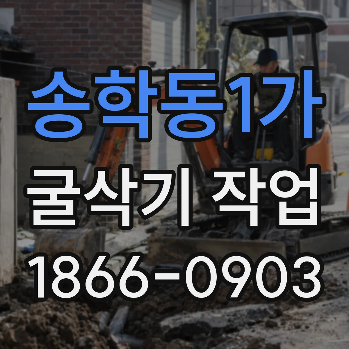 송학동1가 굴삭기 작업