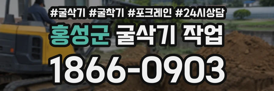 홍성군 굴삭기작업 상담 전화 1866-0903