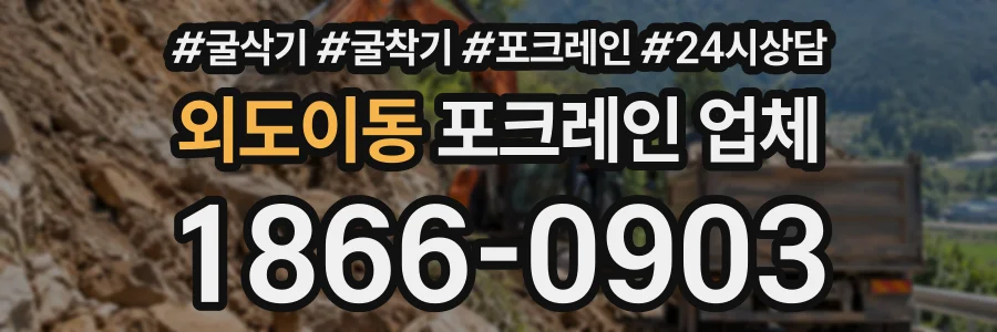 외도이동 포크레인업체 상담 전화 1866-0903