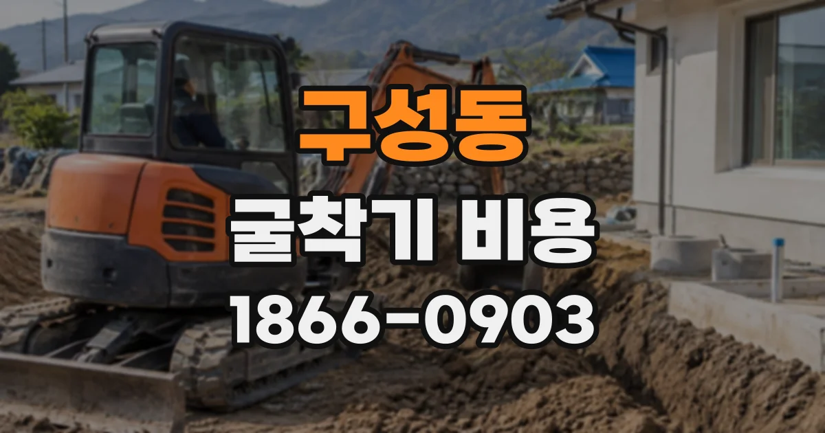 구성동 굴착기비용