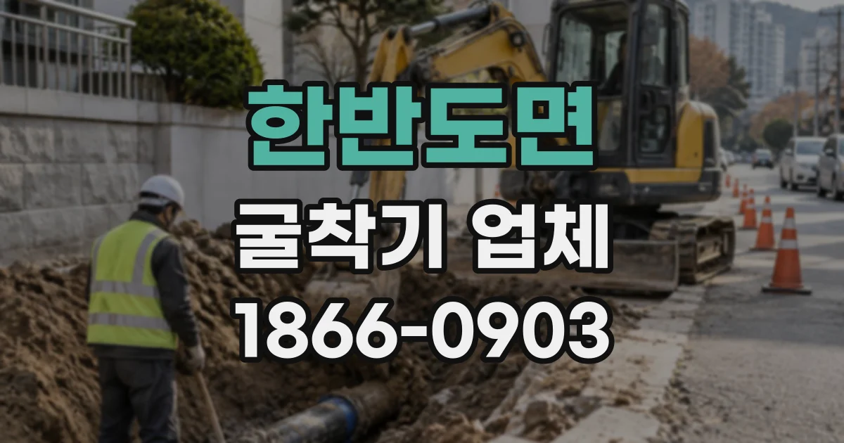 한반도면 굴착기업체