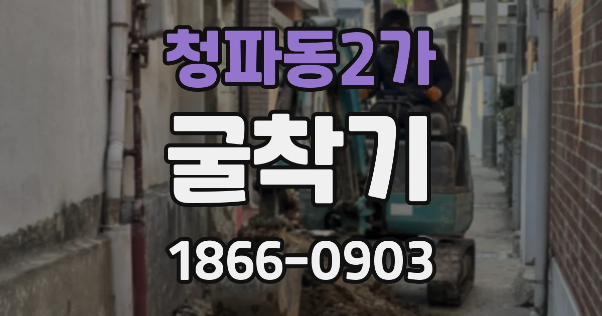 청파동2가 굴착기