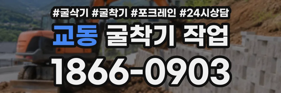 교동 굴착기작업 상담 전화 1866-0903