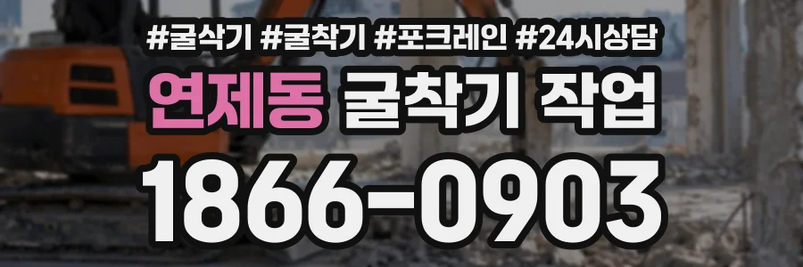 연제동 굴착기작업 상담 전화 1866-0903