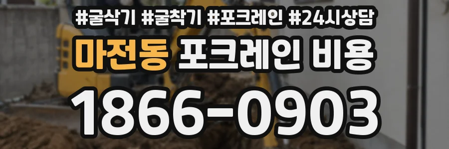 마전동 포크레인 비용