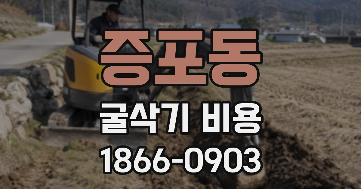 증포동 굴삭기 비용