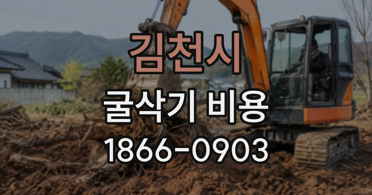김천시 굴삭기비용
