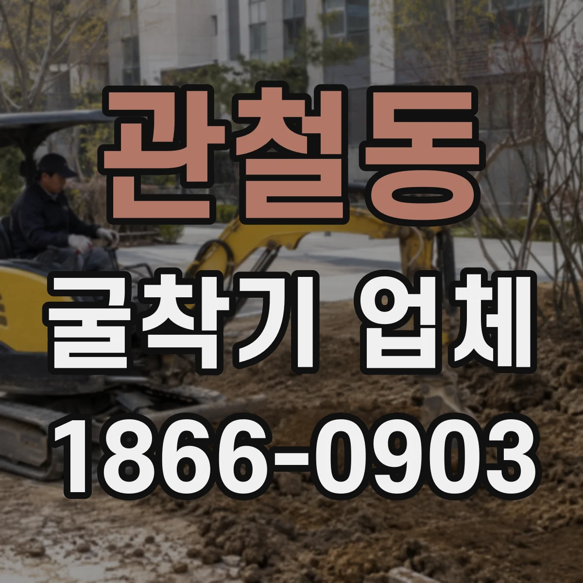 관철동 굴착기 업체 되메움 다짐 시공 경험이 중요한 이유