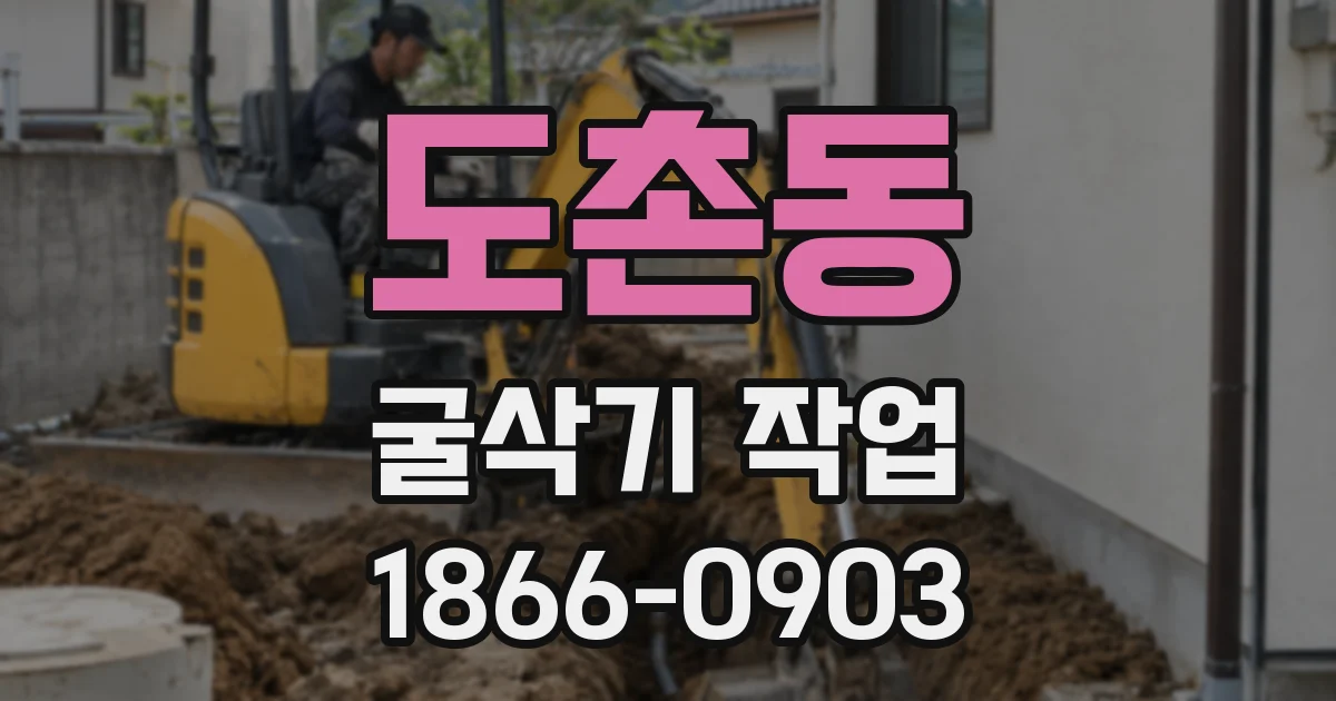 도촌동 굴삭기 작업