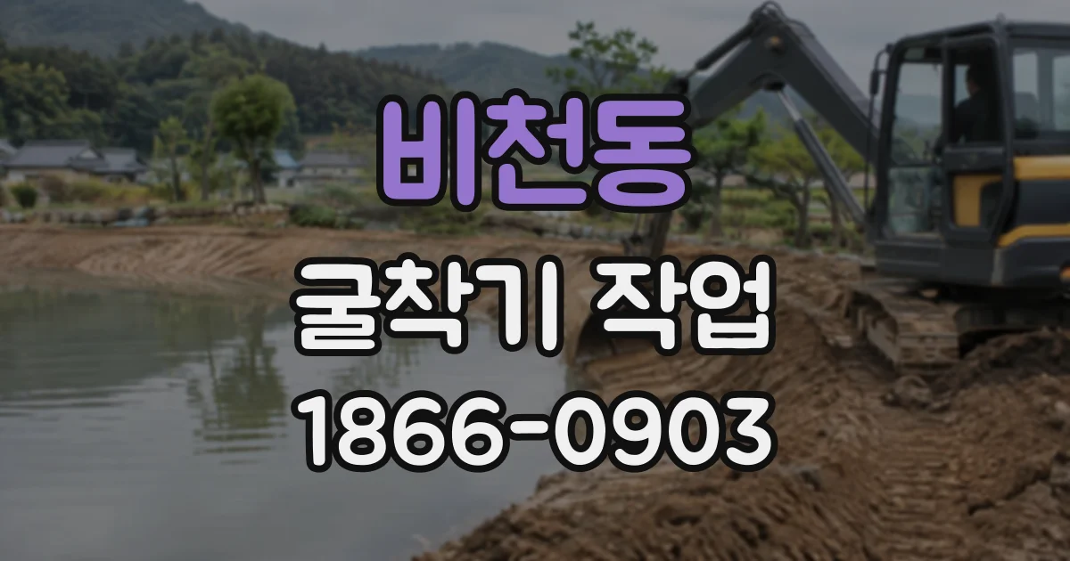 비천동 굴착기작업