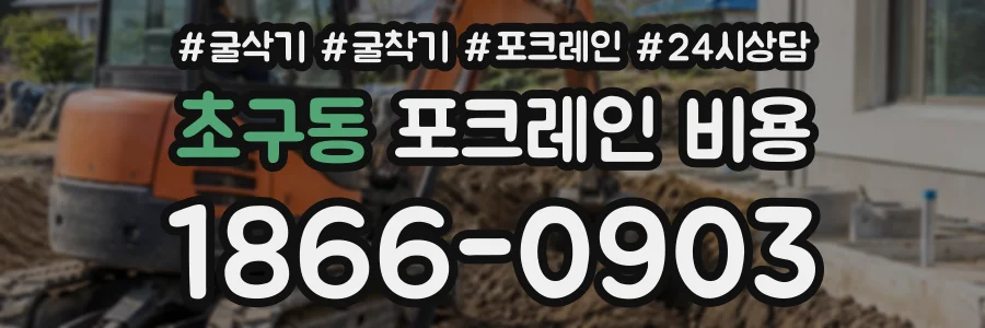 초구동 포크레인비용 상담 전화 1866-0903