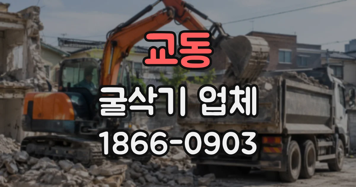 교동 굴삭기업체