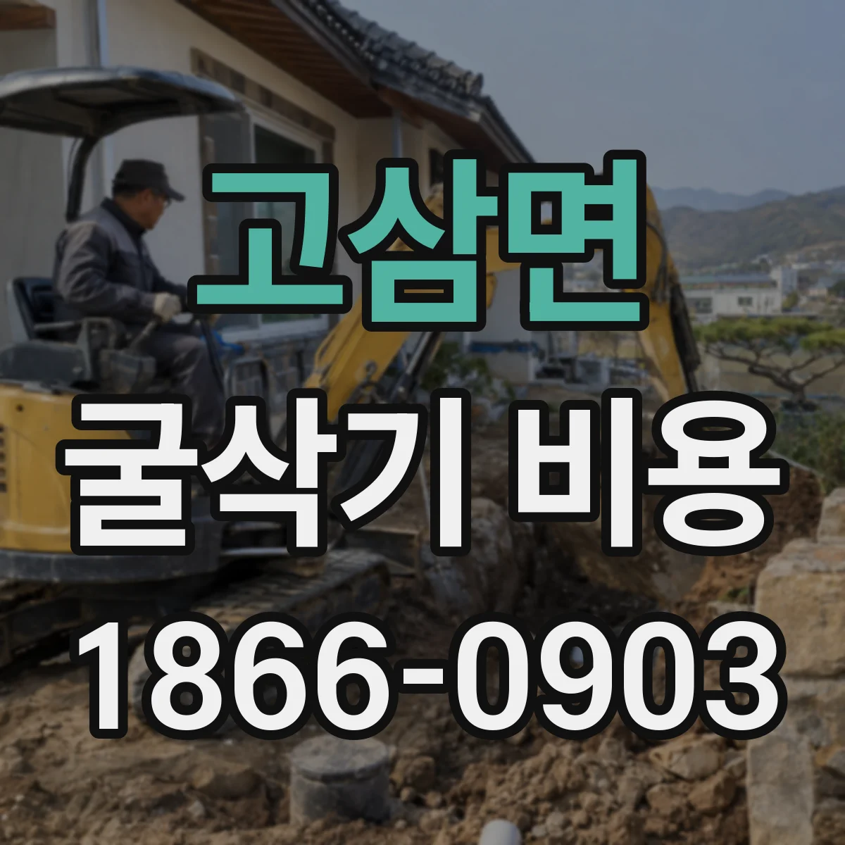 고삼면 굴삭기 비용