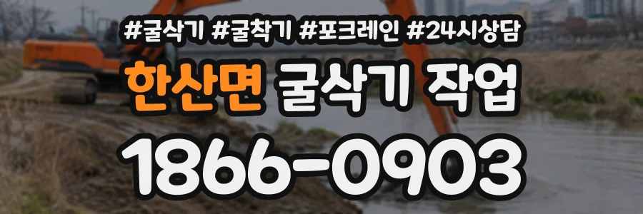한산면 굴삭기작업 상담 전화 1866-0903