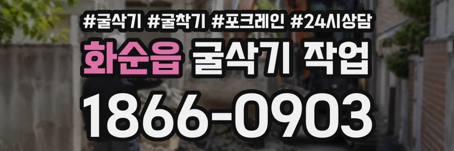화순읍 굴삭기작업 상담 전화 1866-0903